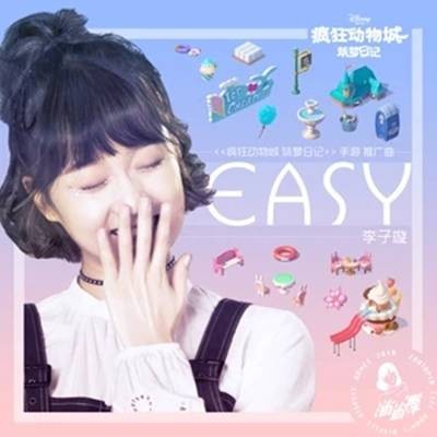 easy（李子璇演唱的歌曲）