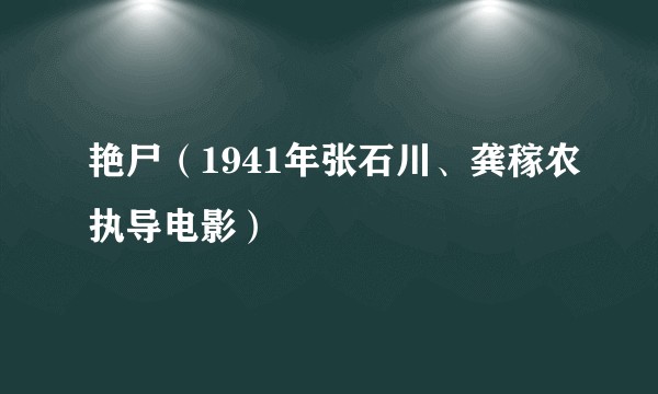 艳尸（1941年张石川、龚稼农执导电影）