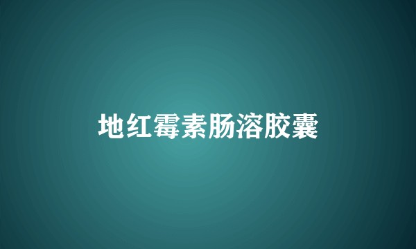 地红霉素肠溶胶囊