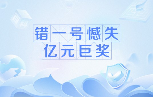 错一号憾失亿元巨奖