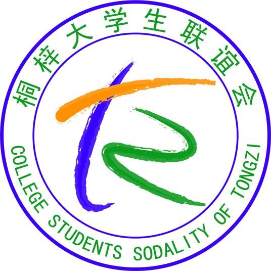 桐梓大学生联谊会
