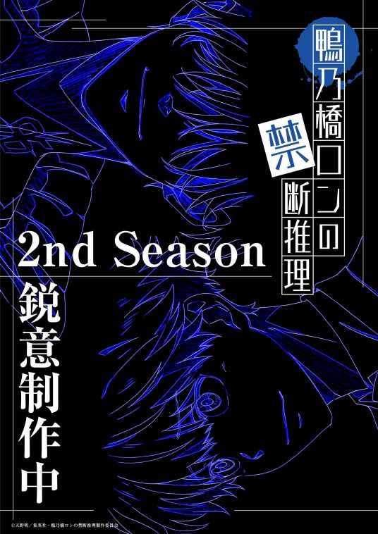 鸭乃桥论的禁忌推理第二季