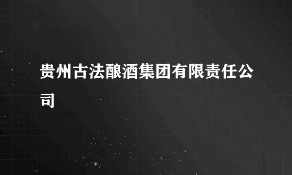 贵州古法酿酒集团有限责任公司