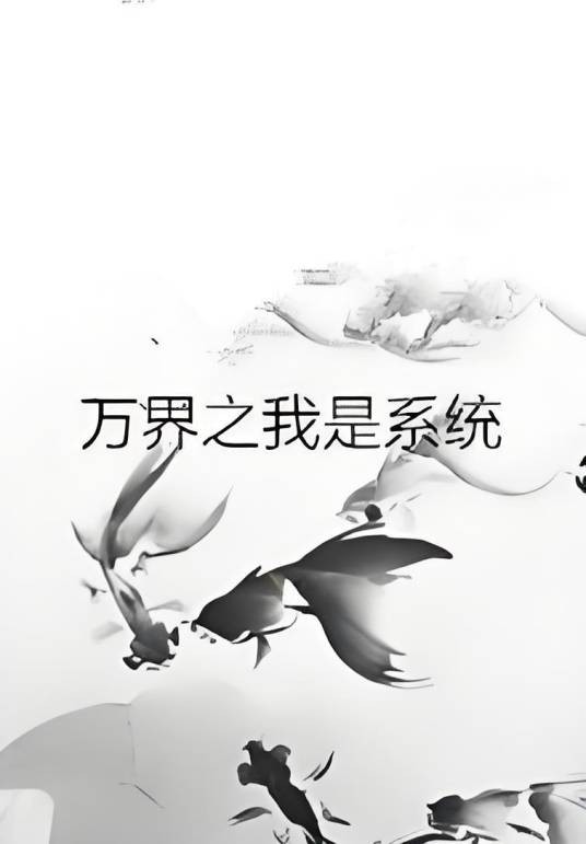万界之我是系统