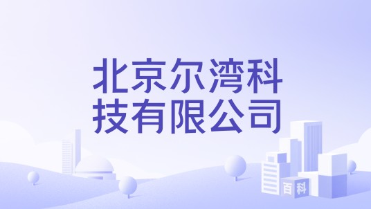北京尔湾科技有限公司