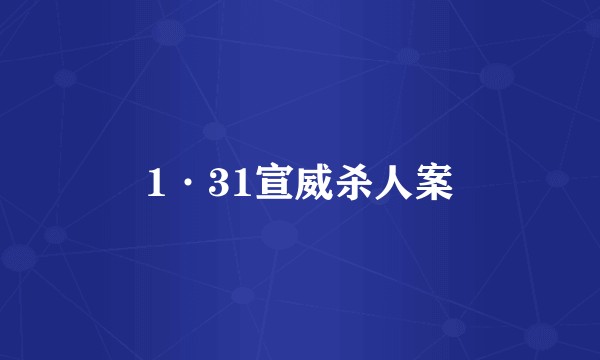 1·31宣威杀人案