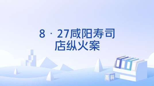 8·27咸阳寿司店纵火案