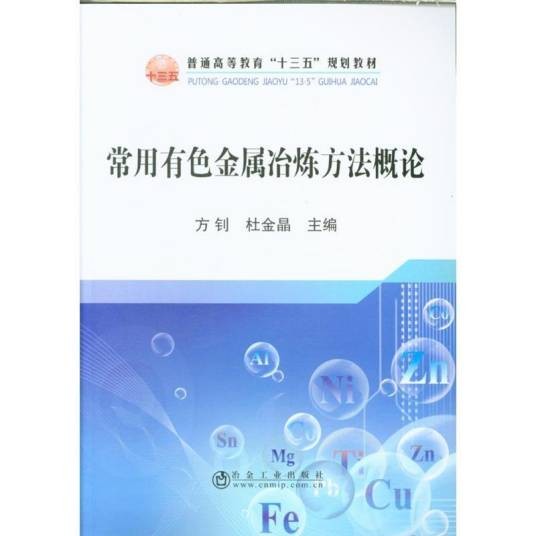 常用有色金属冶炼方法概论