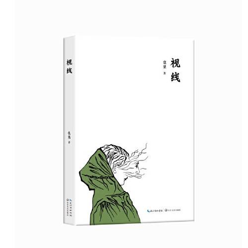 视线（2016年长江文艺出版社出版的散文集）