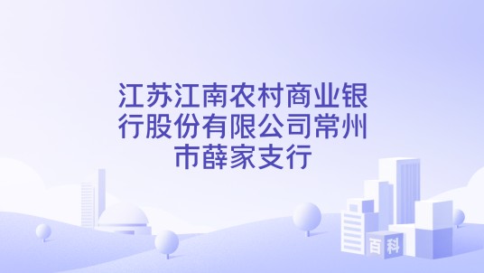 江苏江南农村商业银行股份有限公司常州市薛家支行