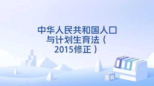 中华人民共和国人口与计划生育法(2015修正)