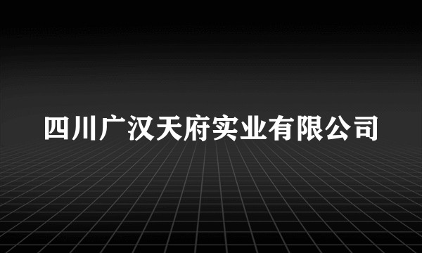 四川广汉天府实业有限公司