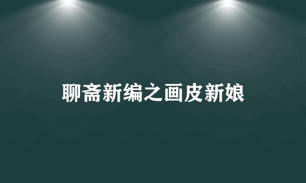 聊斋新编之画皮新娘