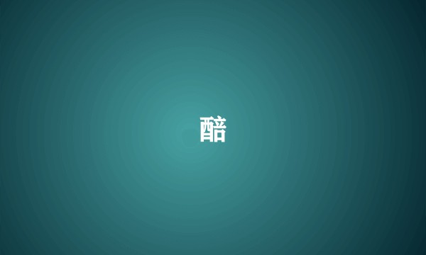 醅