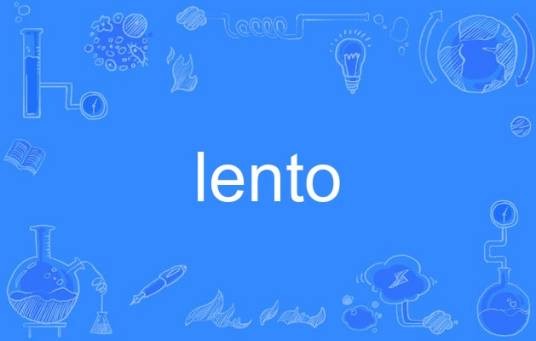 lento(英语单词)