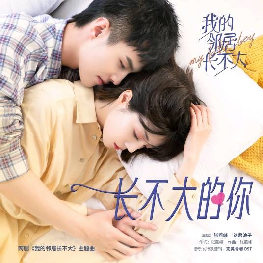 长不大的你（《我的邻居长不大》电视剧主题曲）