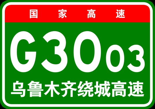 乌鲁木齐市绕城高速公路