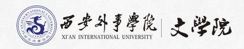 西安外事学院文学院