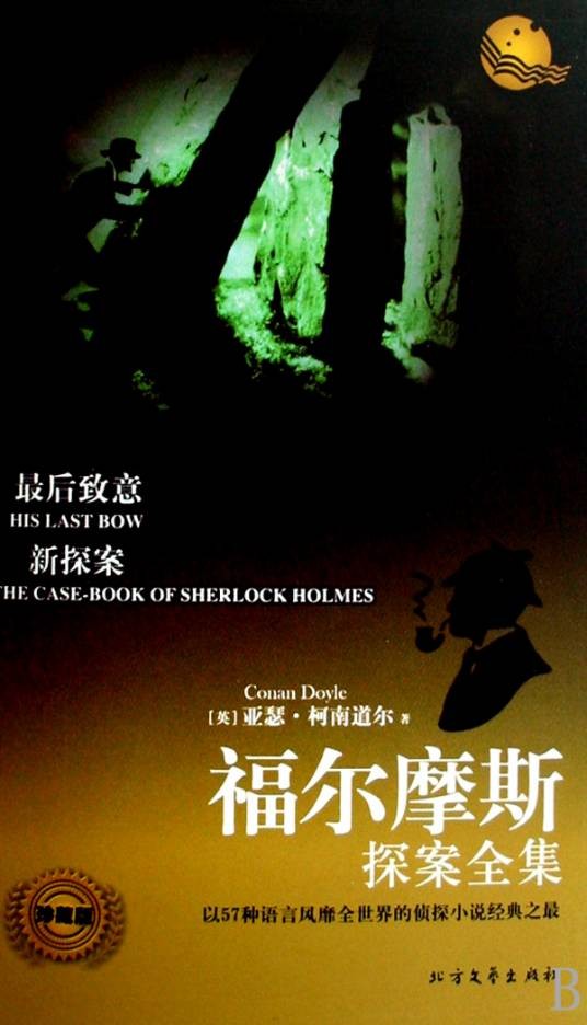 福尔摩斯探案全集（珍藏版）