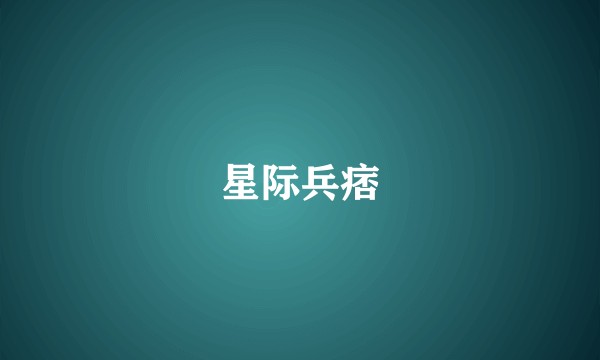 星际兵痞