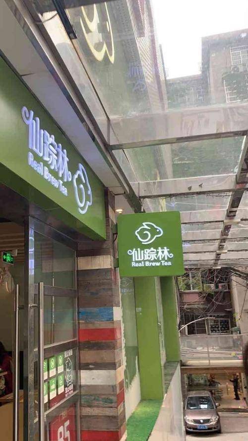仙踪林（天河南店）