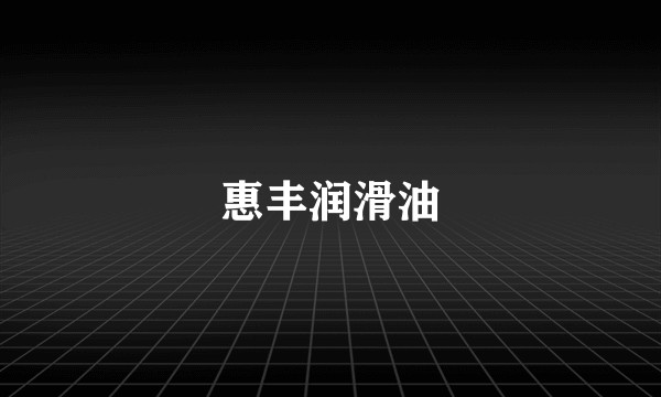 惠丰润滑油