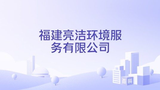 福建亮洁环境服务有限公司