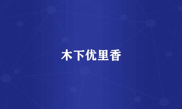 木下优里香