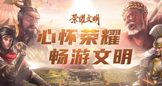 荣耀文明