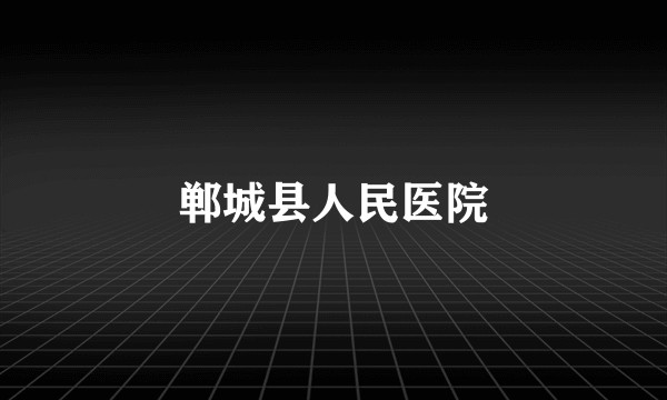 郸城县人民医院