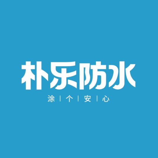 朴乐防水
