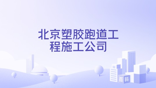 北京塑胶跑道工程施工公司