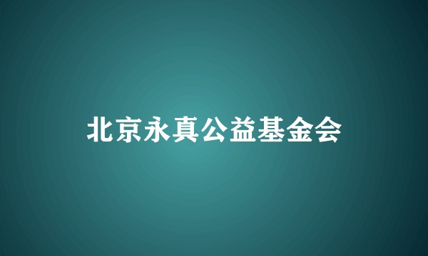 北京永真公益基金会