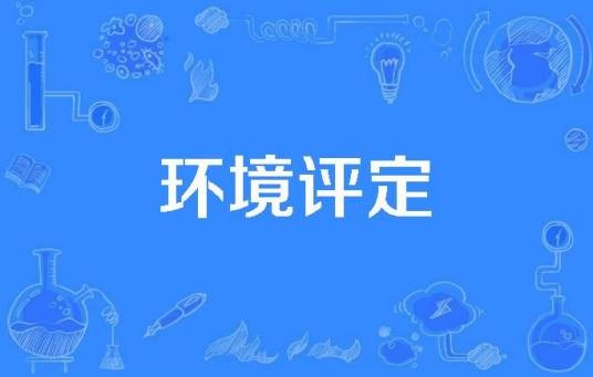 环境评定