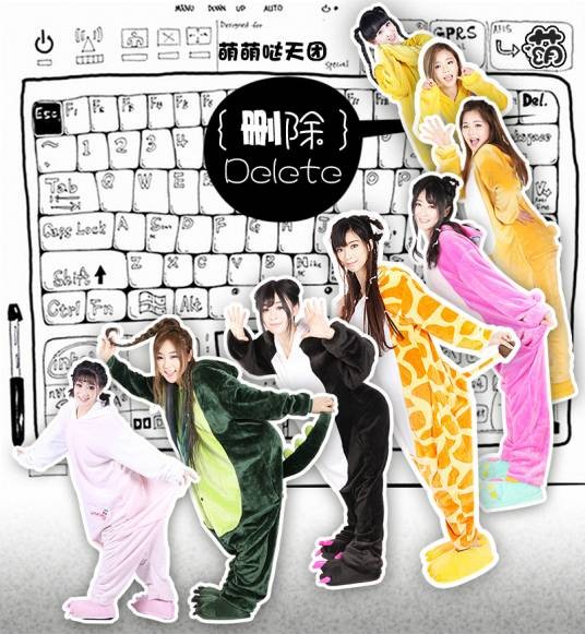 delete（萌萌哒天团与芊芊演唱的歌曲）