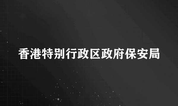香港特别行政区政府保安局
