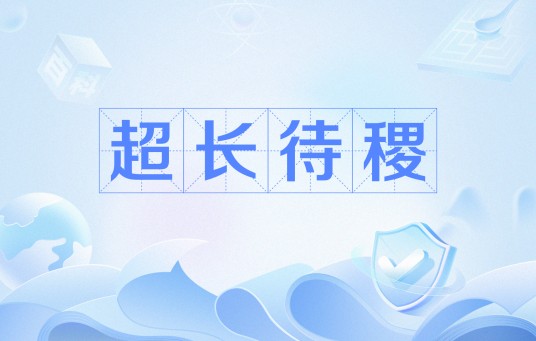 超长待稷
