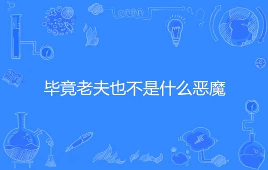 毕竟老夫也不是什么恶魔