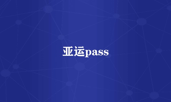 亚运pass