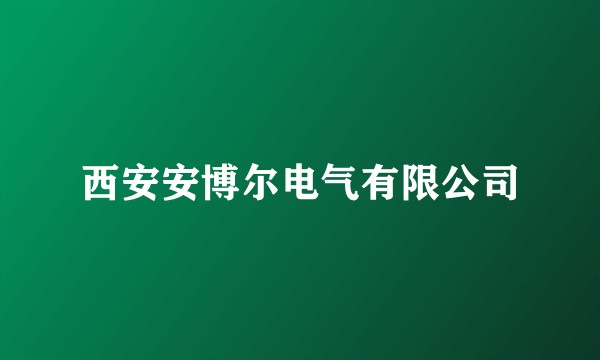 西安安博尔电气有限公司