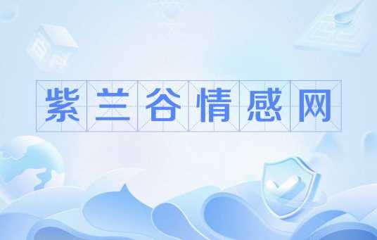 紫兰谷情感网