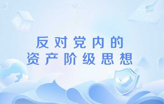 反对党内的资产阶级思想