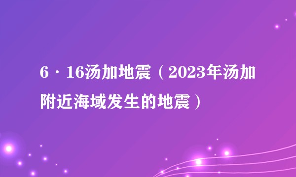 6·16汤加地震（2023年汤加附近海域发生的地震）