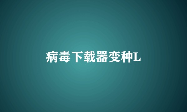 病毒下载器变种L