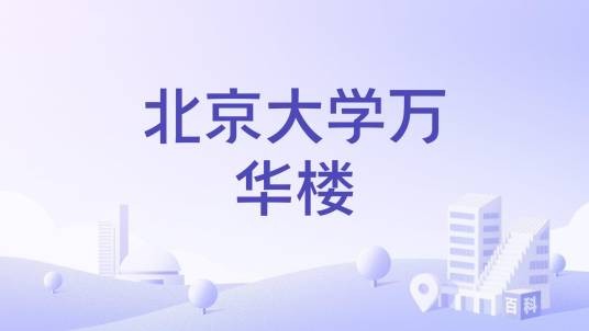 北京大学万华楼