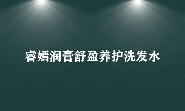 睿嫣润膏舒盈养护洗发水