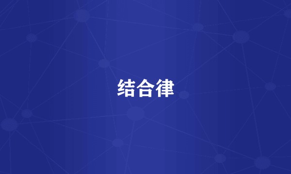 结合律