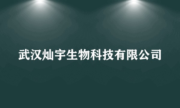 武汉灿宇生物科技有限公司