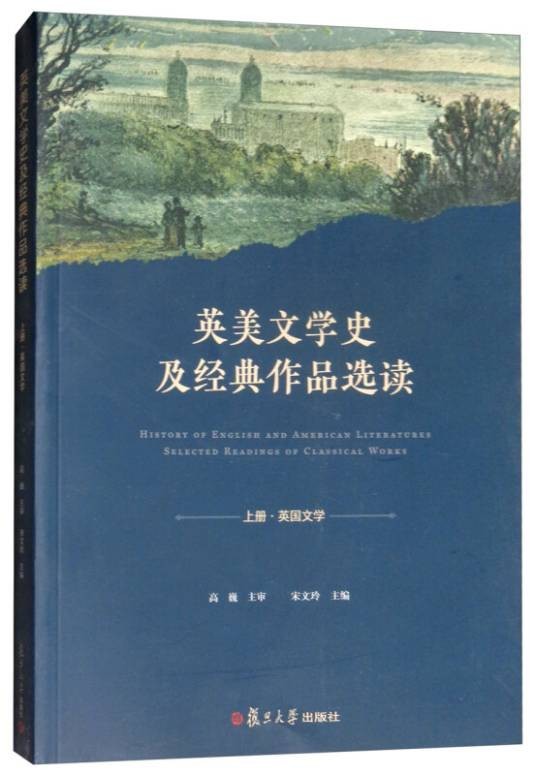 英美文学史及经典作品选读（上英国文学）