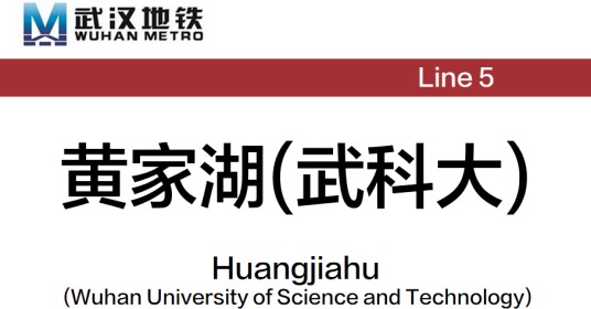 黄家湖（武科大）站
